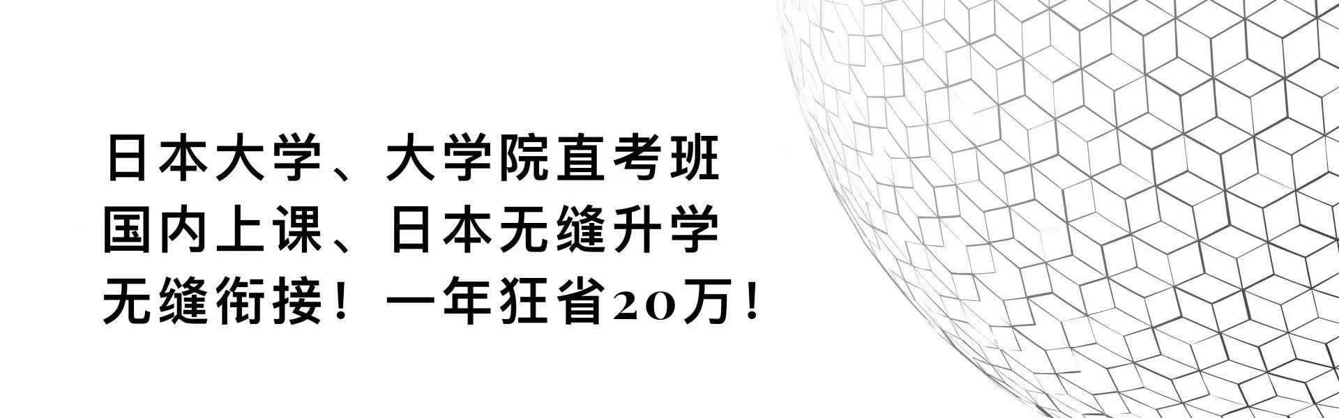 日本留学